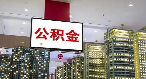 青岛公积金代取风险（公积金代取风险大吗）